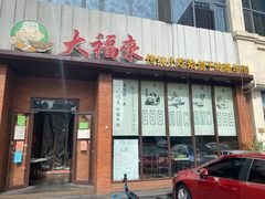 门面-大福来锅巴菜(古文化街店)