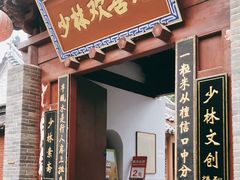 门面-少林寺欢喜地素斋馆