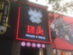 -搓火大都会(广安门总店)