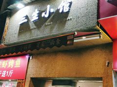 门面-三生小馆(亭知路店)