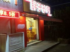 门面-南湖胖子砂锅(红庙店)