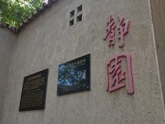 -静园(和平区)