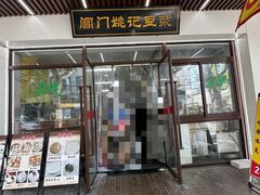 -阊门姚记豆浆(旧学前直营店)