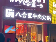 -八合里潮汕鲜牛肉火锅(深圳海岸城店)