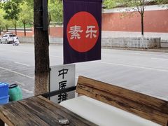 -素乐餐厅