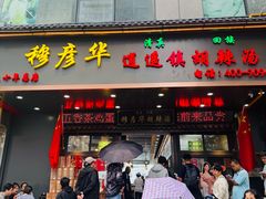 -穆彦华逍遥镇胡辣汤(岗坡路店)