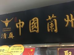 门面-东方宫·中国兰州牛肉拉面(三里屯店)
