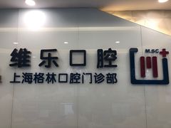 -维乐口腔(格林门诊长宁店)