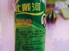 -北戴河杨肠子(杨長子总店)