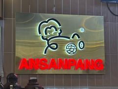 -安又胖韩国烤肉(美罗城店)