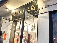 -朱新年·苏式汤团·面点(北寺塔店)