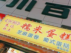 -朱記糯米蛋糕(千川百货店)
