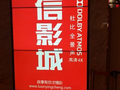 -山文星辉影城(青岛和谐广场店)