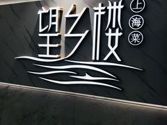 -望乡楼上海菜(日月光店)