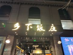 -广府乡下·饭庄(新港东路店)