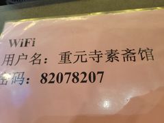 -重元寺香积厨素斋馆