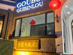 -狗不理(贵宾楼店)