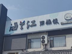 -海兰江石锅饭(水上店)