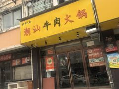 -全好食潮汕牛肉火锅(泗洲路店)