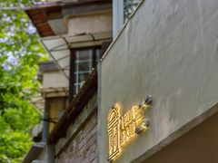 -小团圆糖水铺(襄阳南路店)