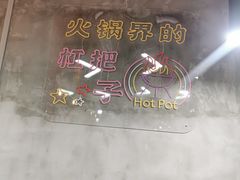 -巷子老火锅(大唐西市店)