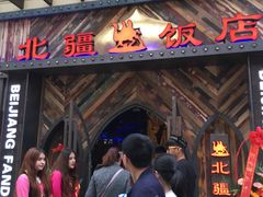 门面-塔里木新疆饭店(新北万达店)