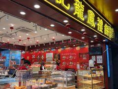 -赞记龙凤礼饼(广州市二宫向群宾馆店)