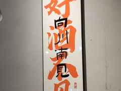-向川南·水煮鱼·川菜(和平里店)