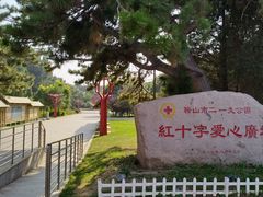 -二一九公园