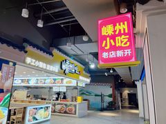 -嵊州小吃(杭州东站店)