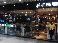 门面-千味涮·健康火锅(会展连城新天地店)