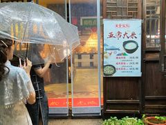 -鱼食饭稻·苏浙土菜17年老馆子(平江路店)