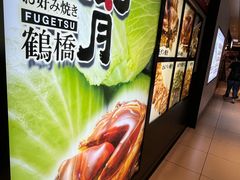 -鹤桥风月(ヨドバシ梅田店)