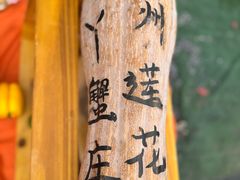 -丫丫蟹庄·苏式园林农家乐·阳澄湖大闸蟹(阳澄湖莲花岛店)