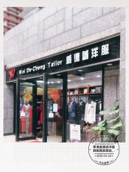 -香港威德诚洋服BESPOKE西服西装高级定制(上海湾一店)
