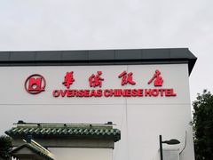 门面-華僑飯店中餐厅