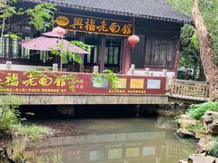 景观位-兴福老面馆(寺路街店)