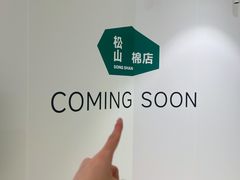 -松山棉店(长楹天街购物中心店)