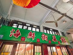 -海鲜街菜馆(海珠南路店)