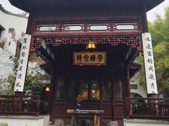 -苏州文旅花间堂·探花府酒店