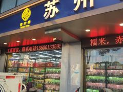 -苏州蜜字牌蜜饯(东环店)