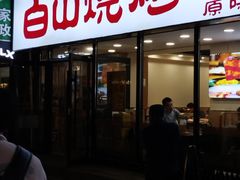 -白山烧烤(文安路万豪店)