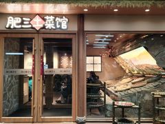-肥三土菜馆(五四广场店)