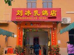 -光明刘冰乳鸽店(光明法政北路店)