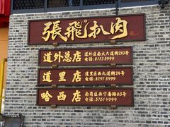-張飛扒肉·龙江非遗(道外店)