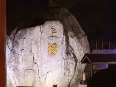 -庐山上汤温泉度假村