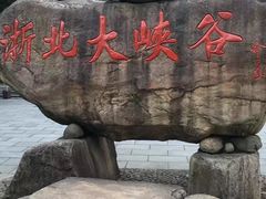 -浙北大峡谷