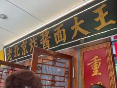 -老北京炸酱面大王.铜锅涮肉(朝阳门店)