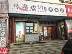 门面-马路边边串串香(大成路店)
