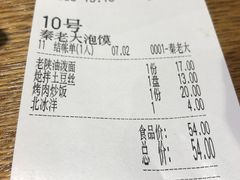 账单-秦老大西安羊肉泡馍馆(健德门店)